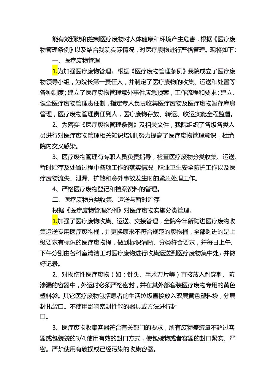 医疗废物专项整治工作总结（精选15篇）.docx_第2页