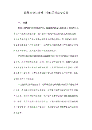 最终消费与碳减排责任的经济学分析.docx