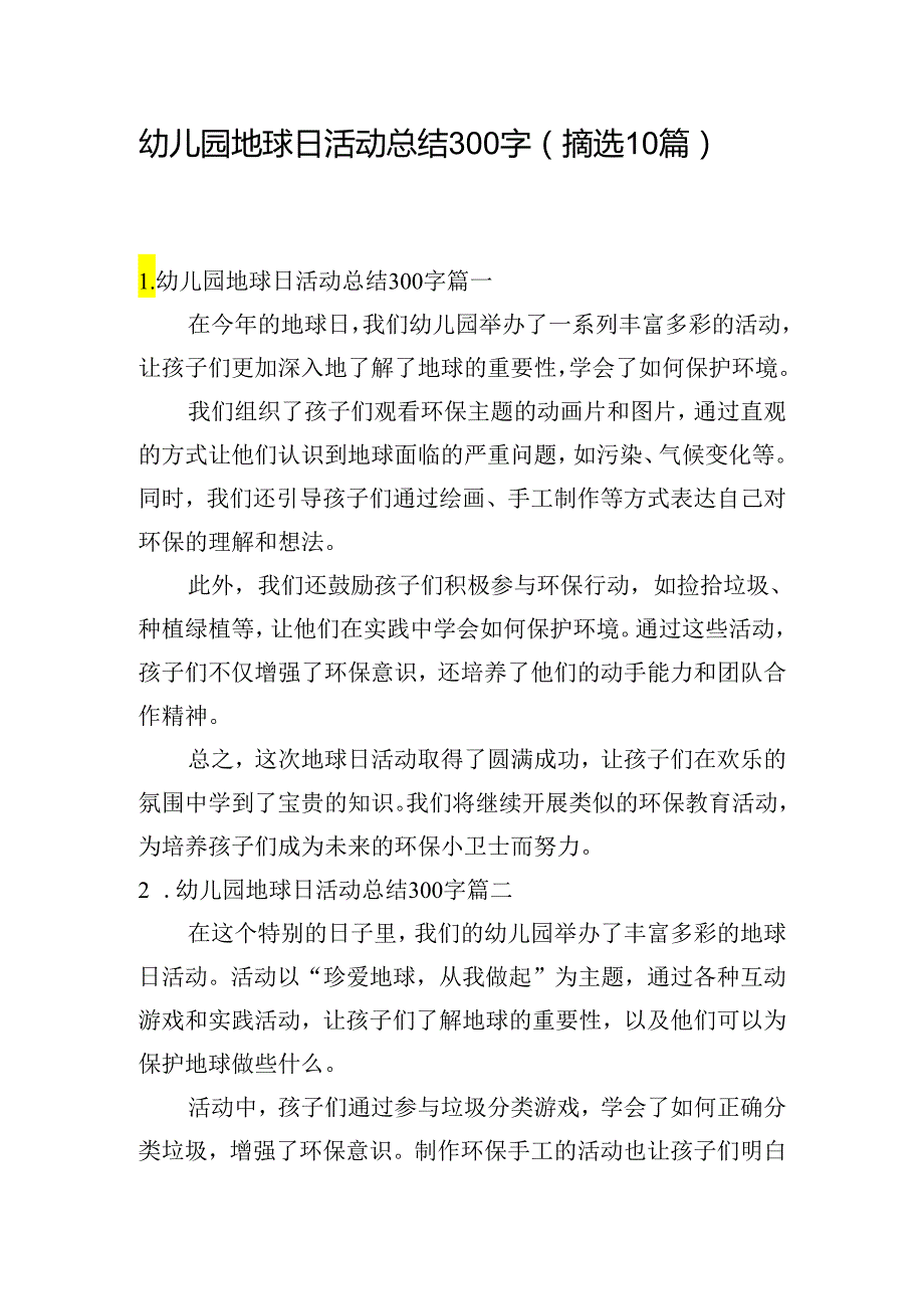 幼儿园地球日活动总结300字（摘选10篇）.docx_第1页