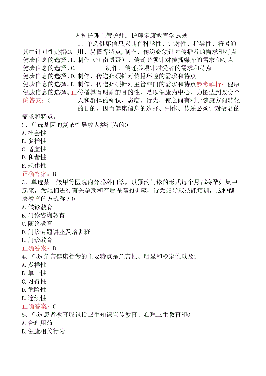 内科护理主管护师：护理健康教育学试题.docx_第1页