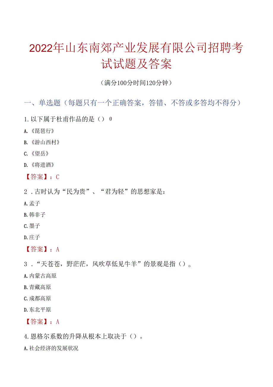 2022年山东南郊产业发展有限公司招聘考试试题及答案.docx_第1页