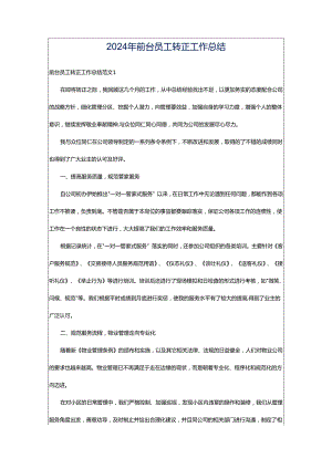 2024年前台员工转正工作总结.docx