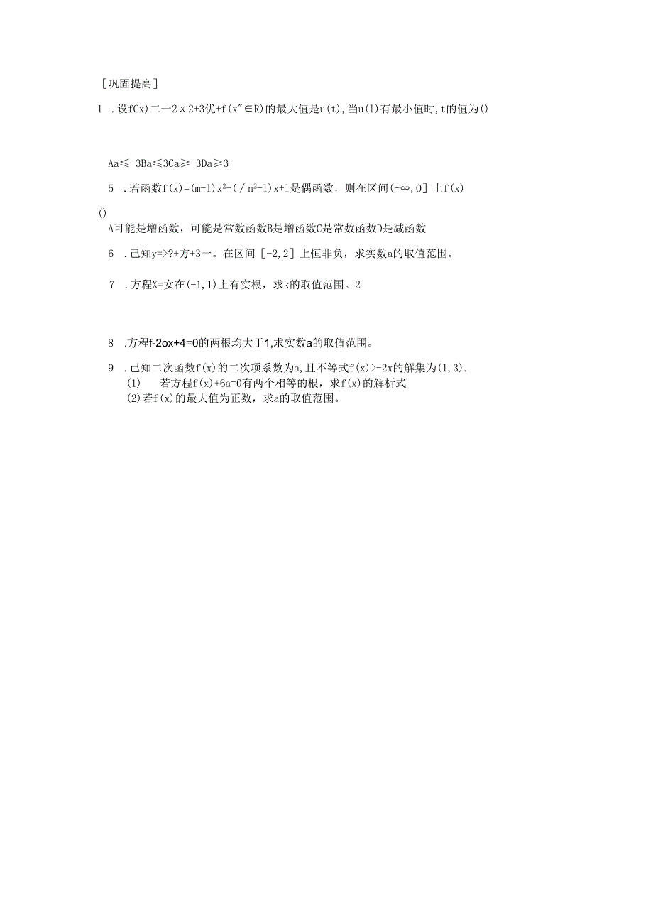 3.1.2 二次函数与一元二次方程（二）.docx_第2页