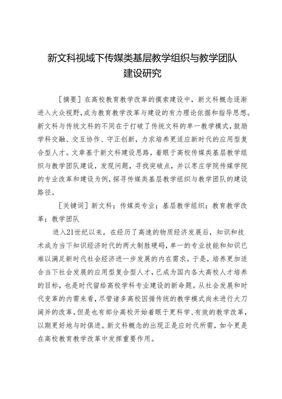 新文科视域下传媒类基层教学组织与教学团队建设研究.docx_第1页