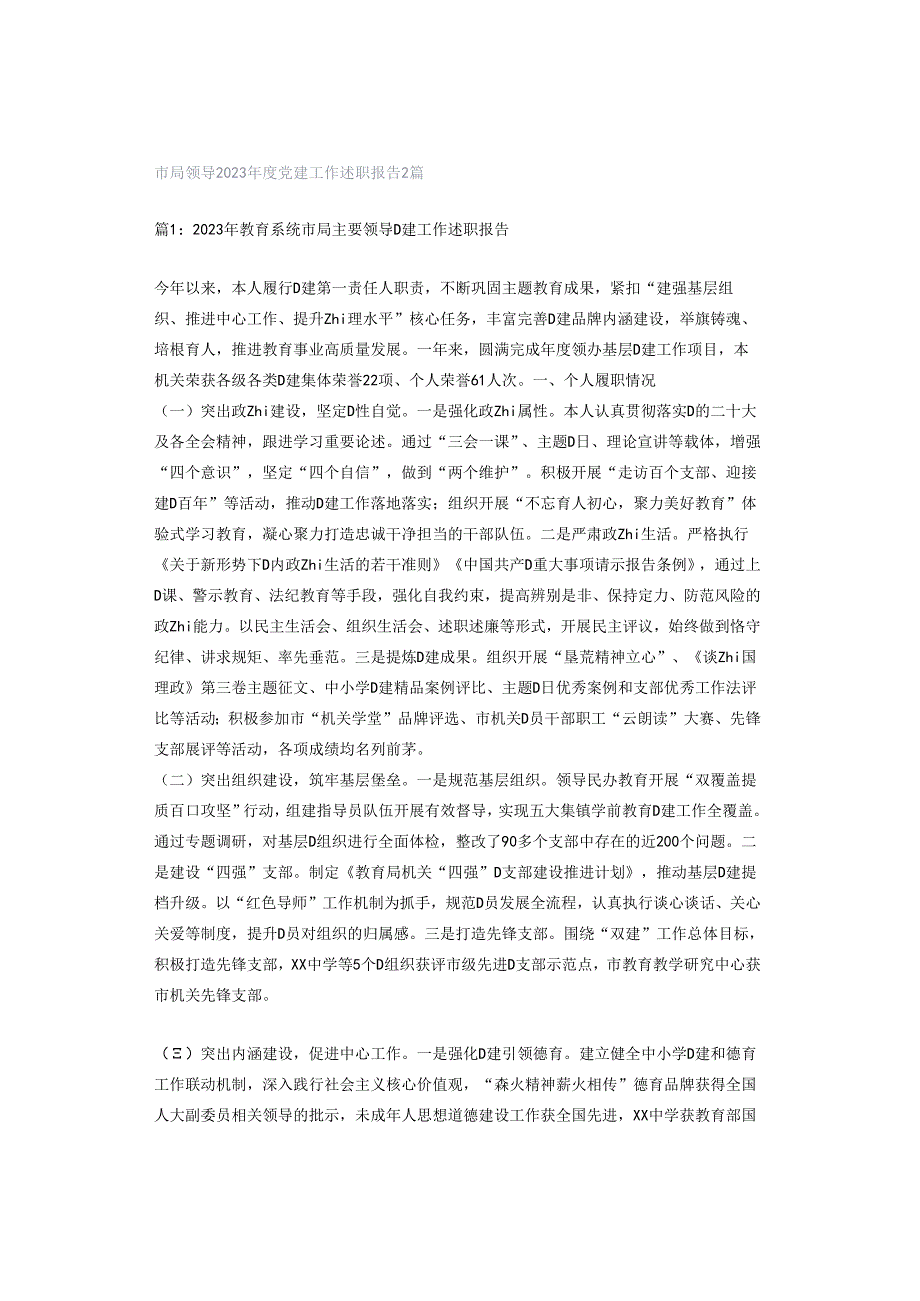 市局领导2023年度党建工作述职报告2篇.docx_第1页