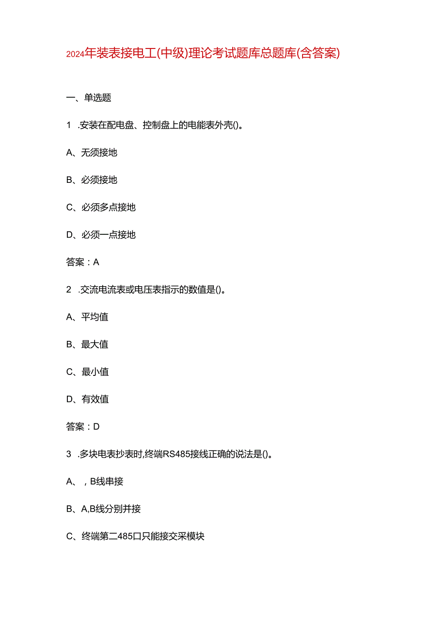 2024年装表接电工（中级）理论考试题库总题库（含答案）.docx_第1页