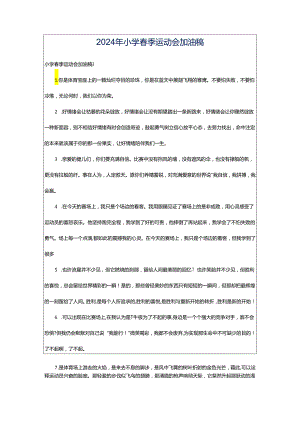 2024年小学春季运动会加油稿.docx