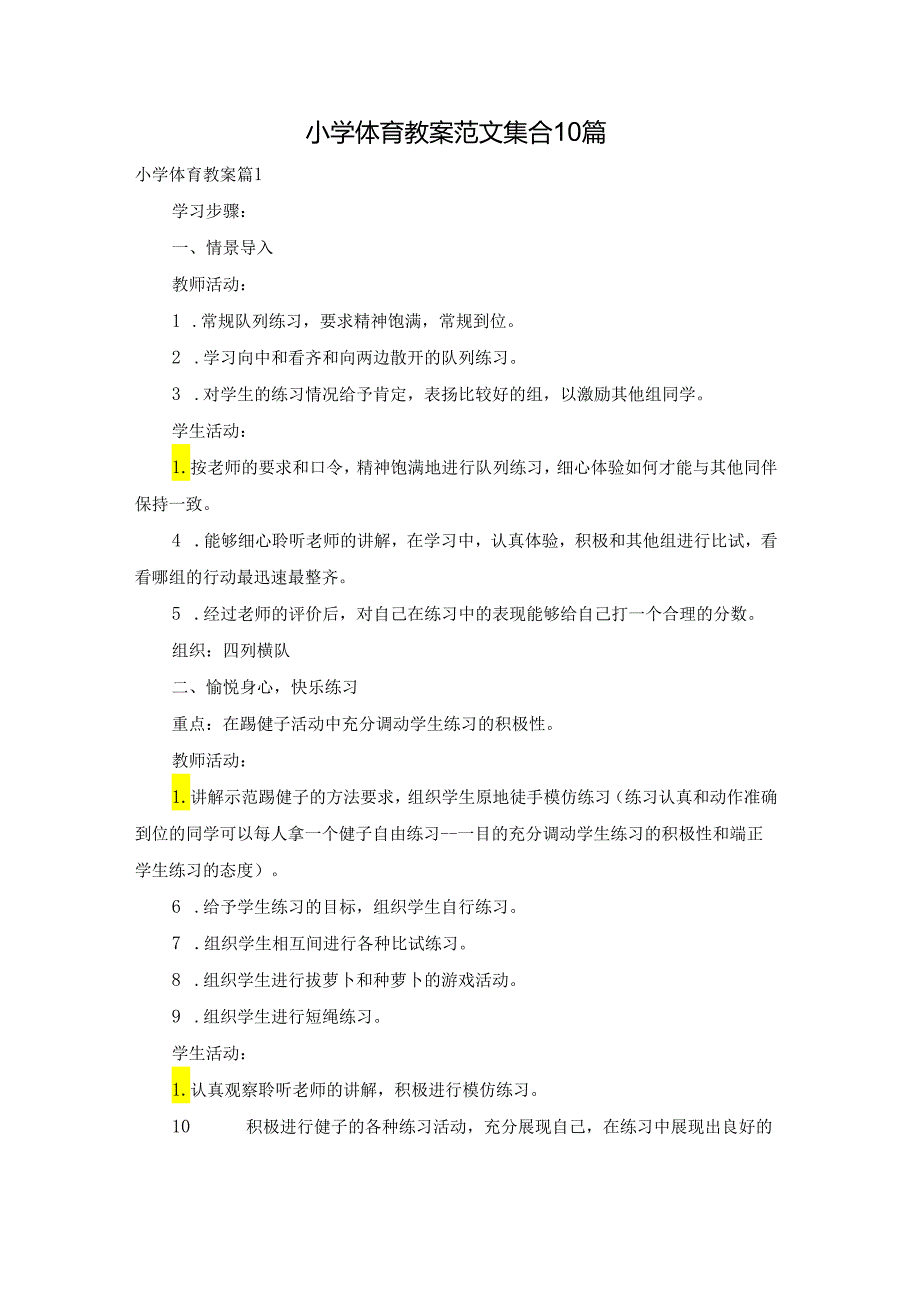 小学体育教案范文集合10篇.docx_第1页