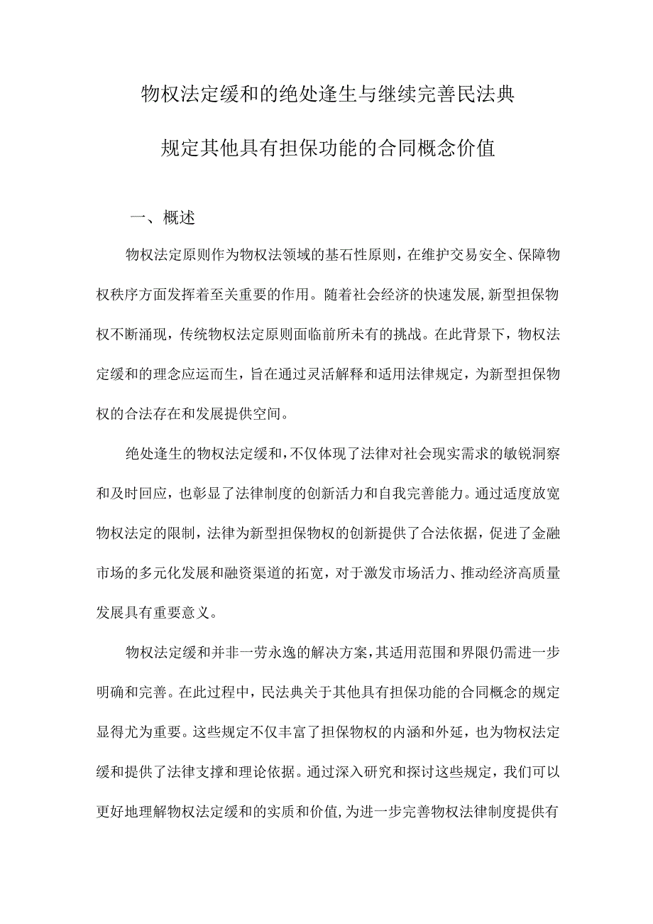 物权法定缓和的绝处逢生与继续完善民法典规定其他具有担保功能的合同概念价值.docx_第1页