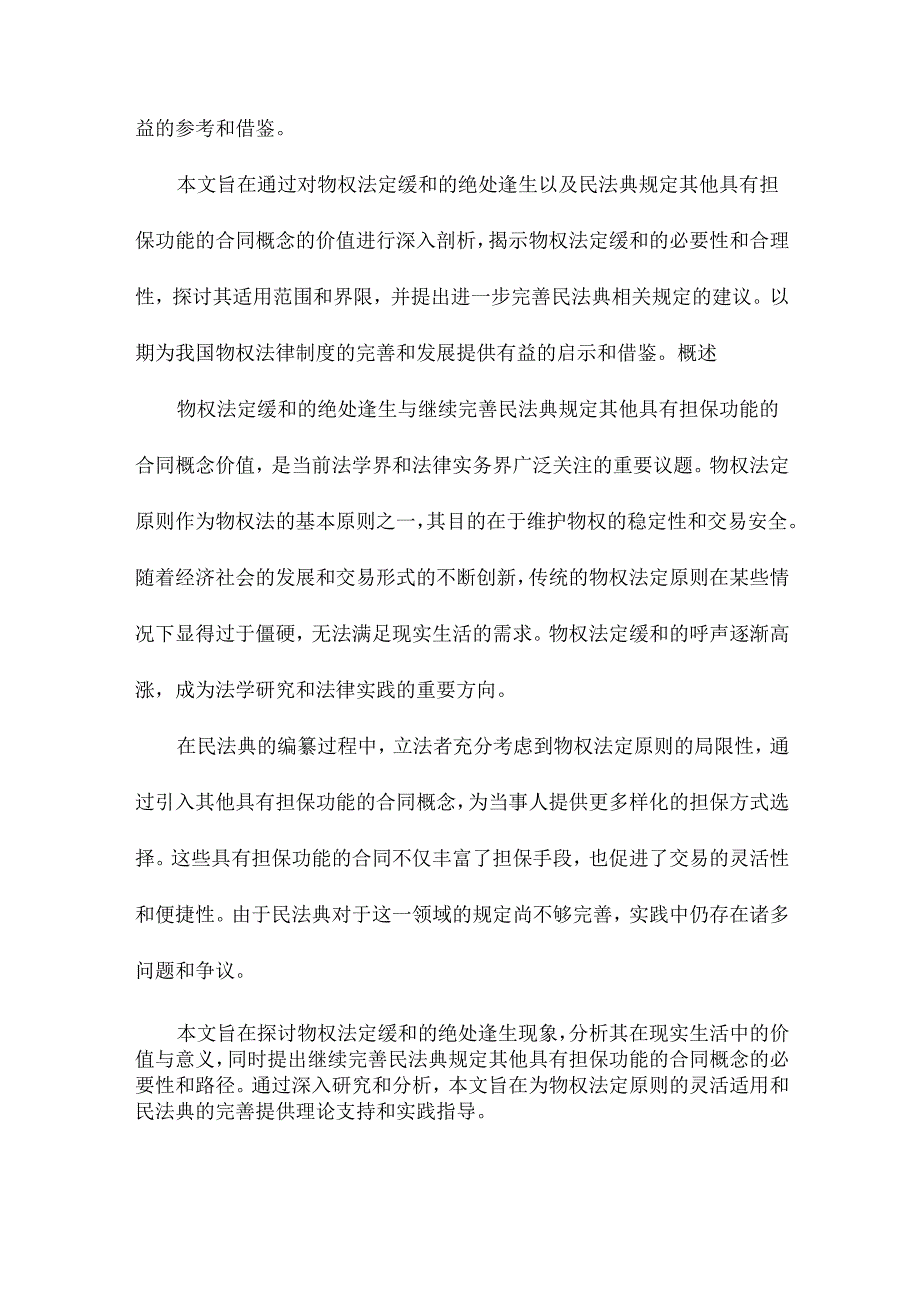 物权法定缓和的绝处逢生与继续完善民法典规定其他具有担保功能的合同概念价值.docx_第2页