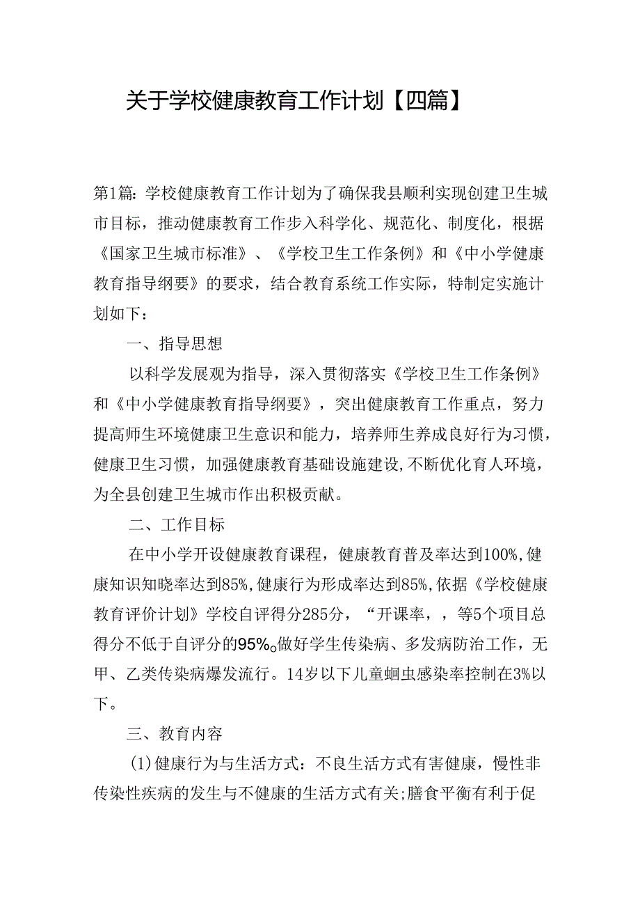 关于学校健康教育工作计划【四篇】.docx_第1页