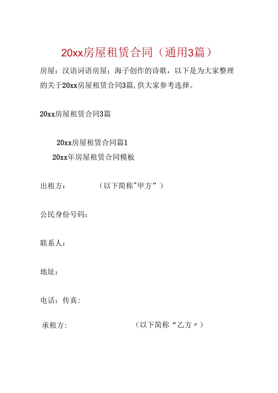 20xx房屋租赁合同(通用3篇).docx_第1页