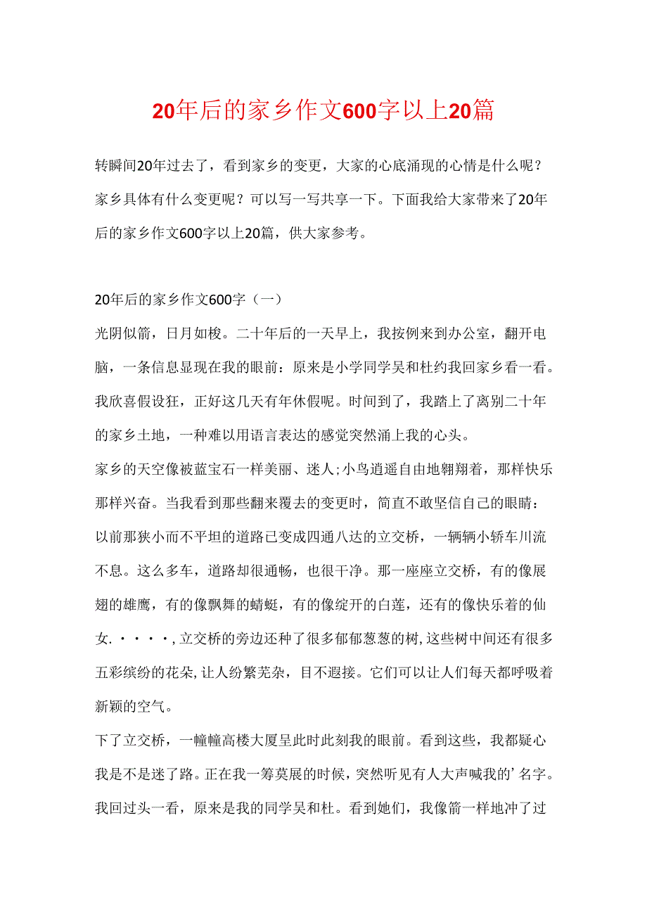 20年后的家乡作文600字以上20篇.docx_第1页