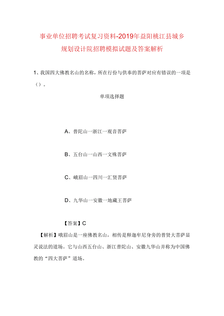 事业单位招聘考试复习资料-2019年益阳桃江县城乡规划设计院招聘模拟试题及答案解析_1.docx_第1页