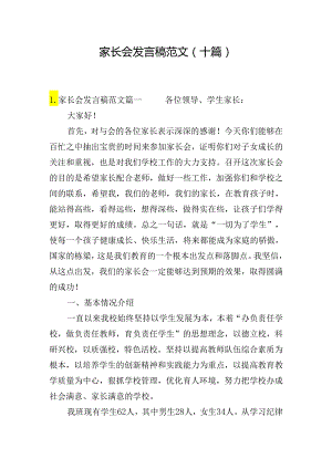 家长会发言稿范文（十篇）.docx