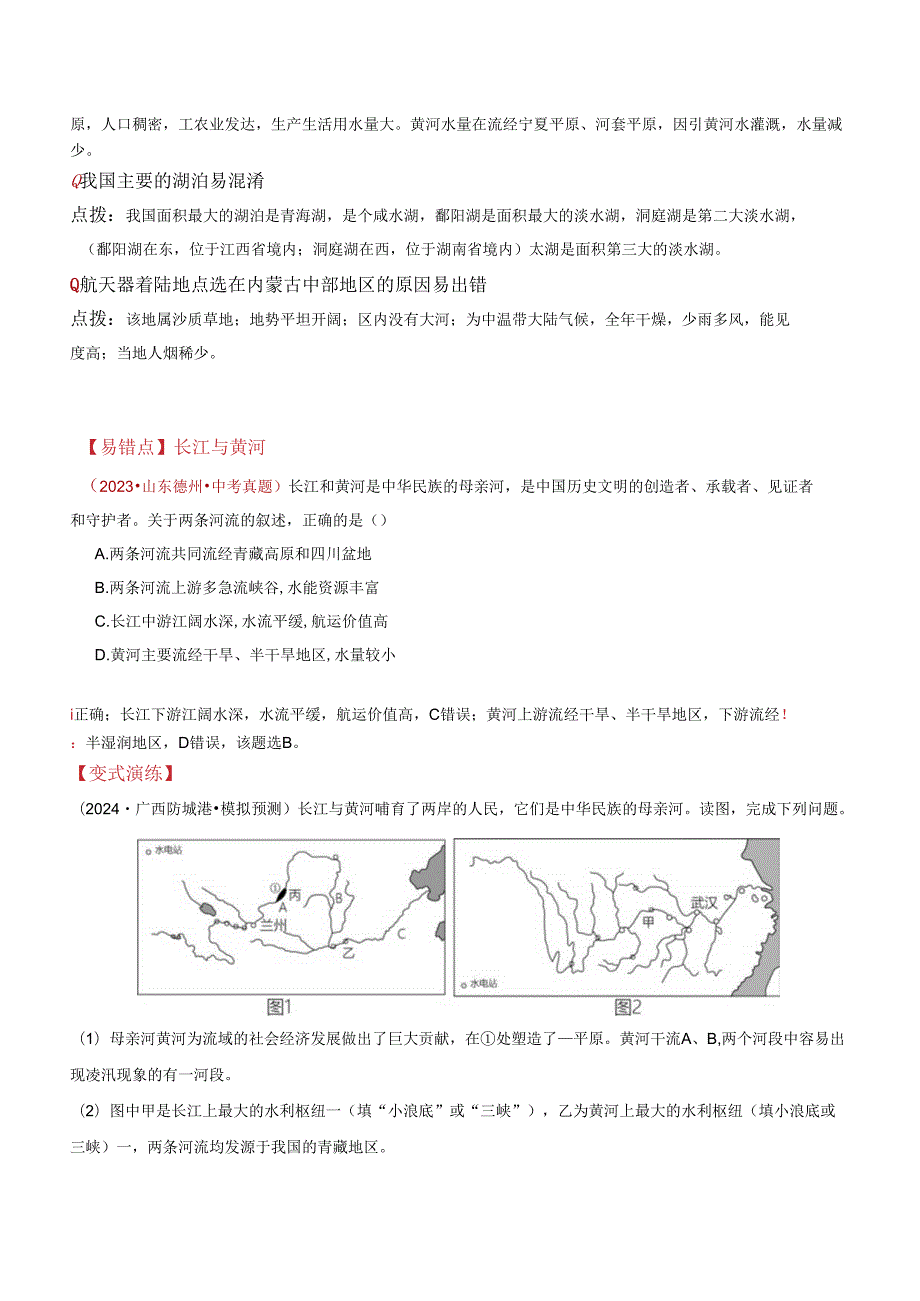 易错点10 中国的自然环境（17错5混+1个误区）（解析版）.docx_第3页