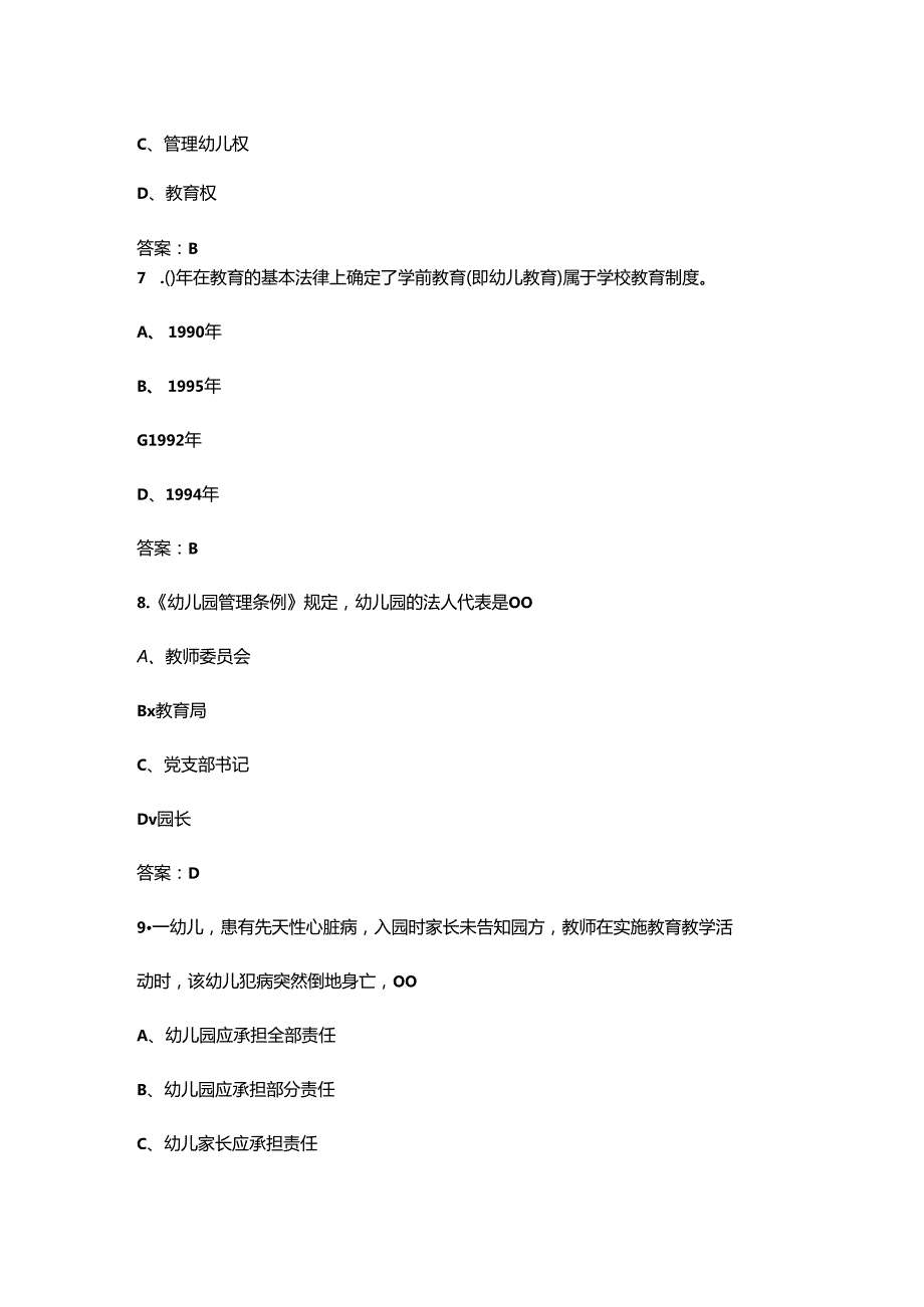 重庆开放大学《学前教育政策与法规》终结性考试复习题库（附答案）.docx_第3页