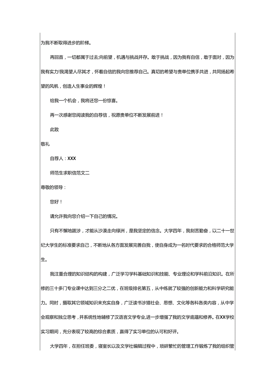 2024年师范生求职信.docx_第2页