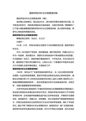 医院呼吸内科主任竞聘演讲稿.docx