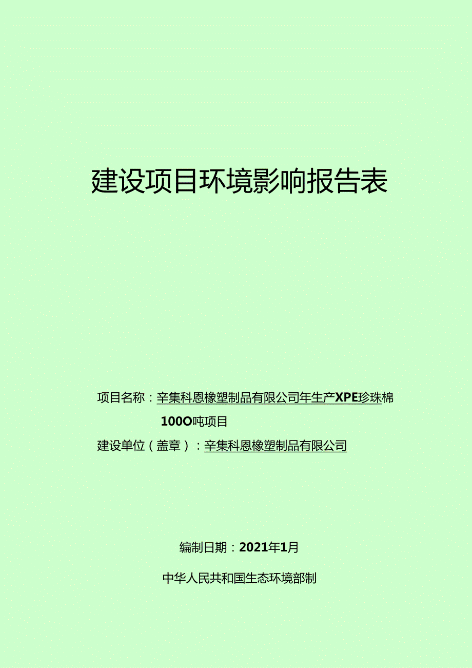 辛集科恩橡塑制品有限公司年生产XPE珍珠棉1000吨项目环境影响报告.docx_第1页