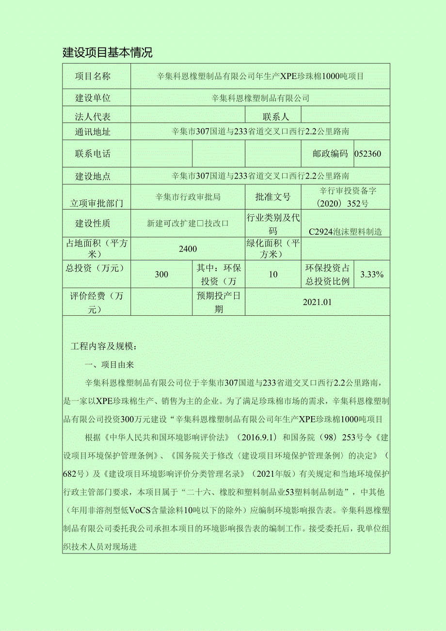 辛集科恩橡塑制品有限公司年生产XPE珍珠棉1000吨项目环境影响报告.docx_第3页