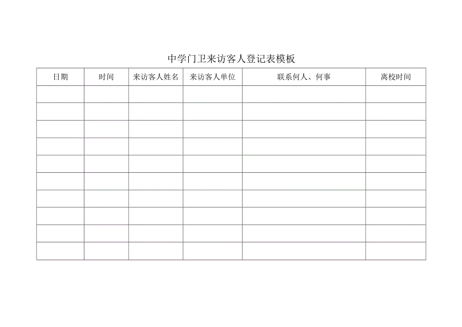 ____中学门卫来访客人登记表模板.docx_第1页