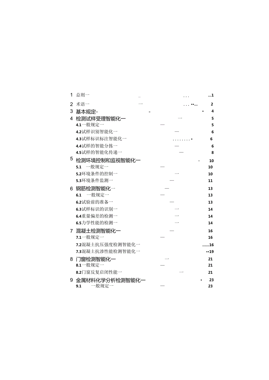 2023建设工程检测智能化技术导则.docx_第2页