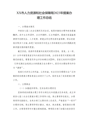 XX市人力资源和社会保障局2023年提案办理工作总结.docx