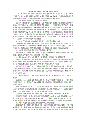 SDN 技术路线选择和 SDN 规划初期重点及实践.docx