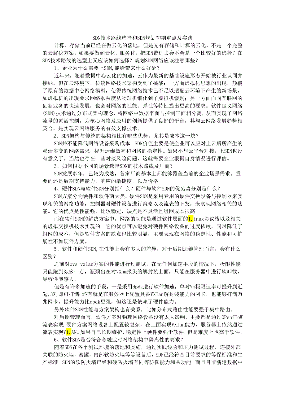 SDN 技术路线选择和 SDN 规划初期重点及实践.docx_第1页