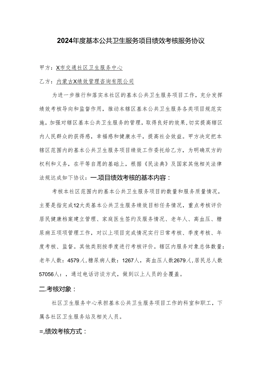 2024年度基本公共卫生服务项目绩效考核服务协议.docx_第1页