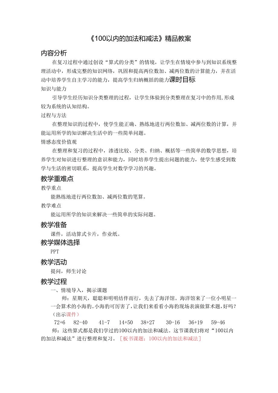 《100以内的加法和减法》精品教案.docx_第1页