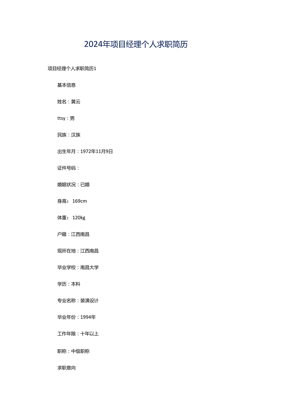 2024年项目经理个人求职简历.docx_第1页