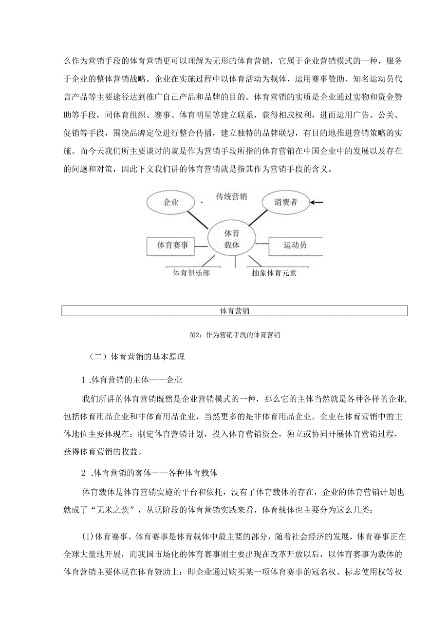 关于中国体育营销的研究分析.docx_第3页