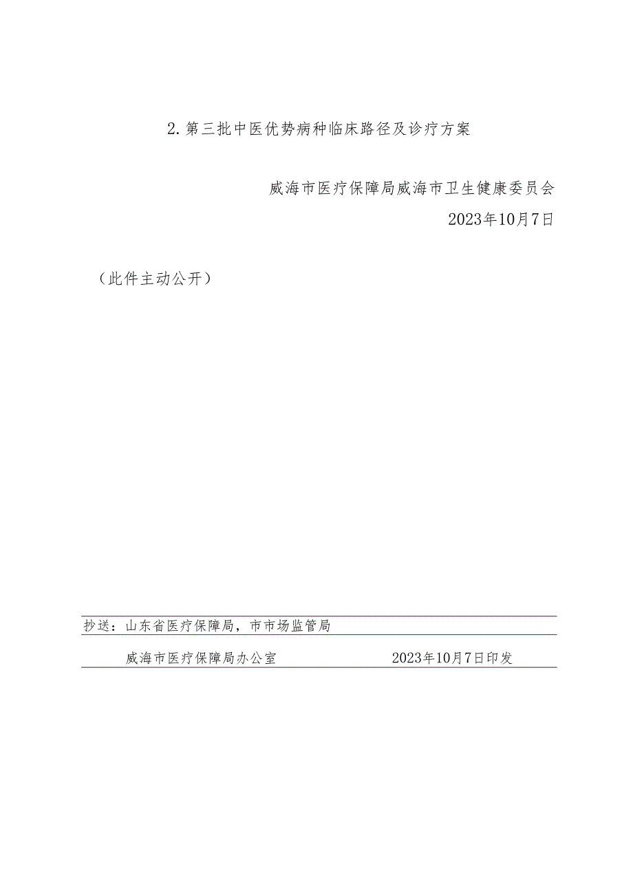 威海市医疗保障局 威海市卫生健康委员会 关于公布第三批中医优势病种收费标准的通知.docx_第2页