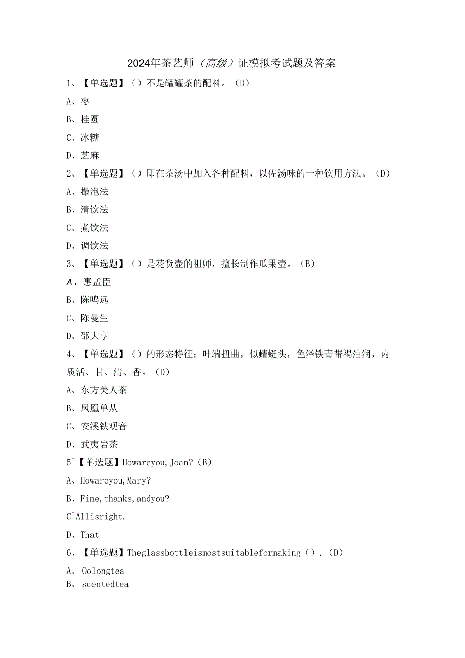 2024年茶艺师（高级）证模拟考试题及答案.docx_第1页