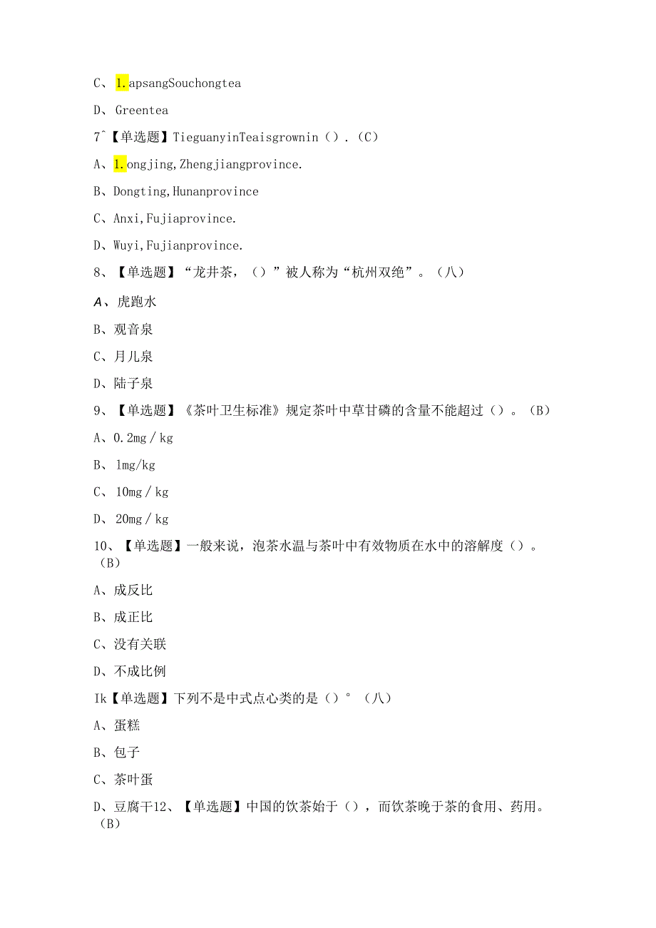 2024年茶艺师（高级）证模拟考试题及答案.docx_第2页