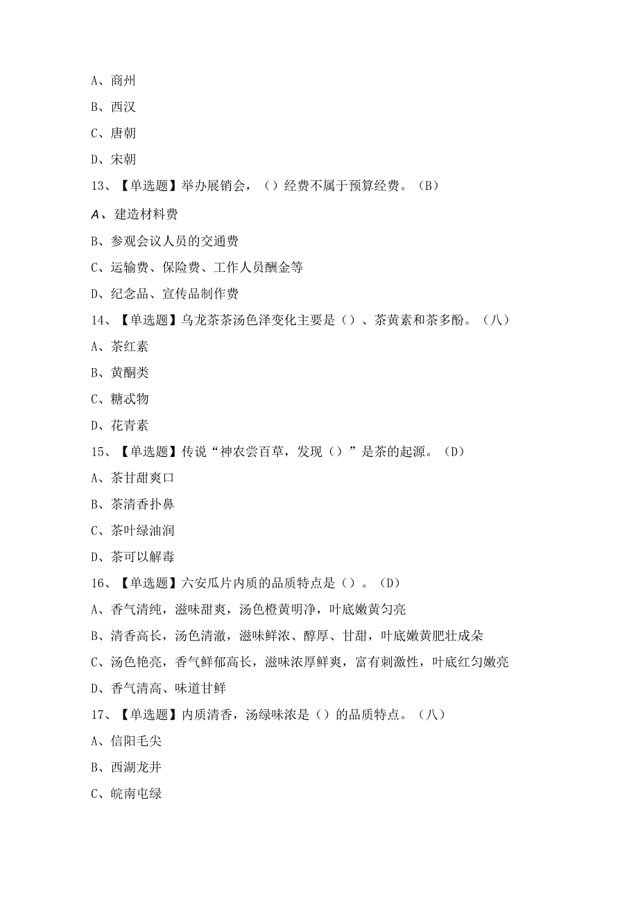 2024年茶艺师（高级）证模拟考试题及答案.docx_第3页