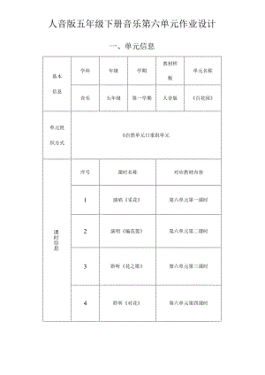 人音版五年级下册音乐第六单元作业设计 (优质案例18页).docx