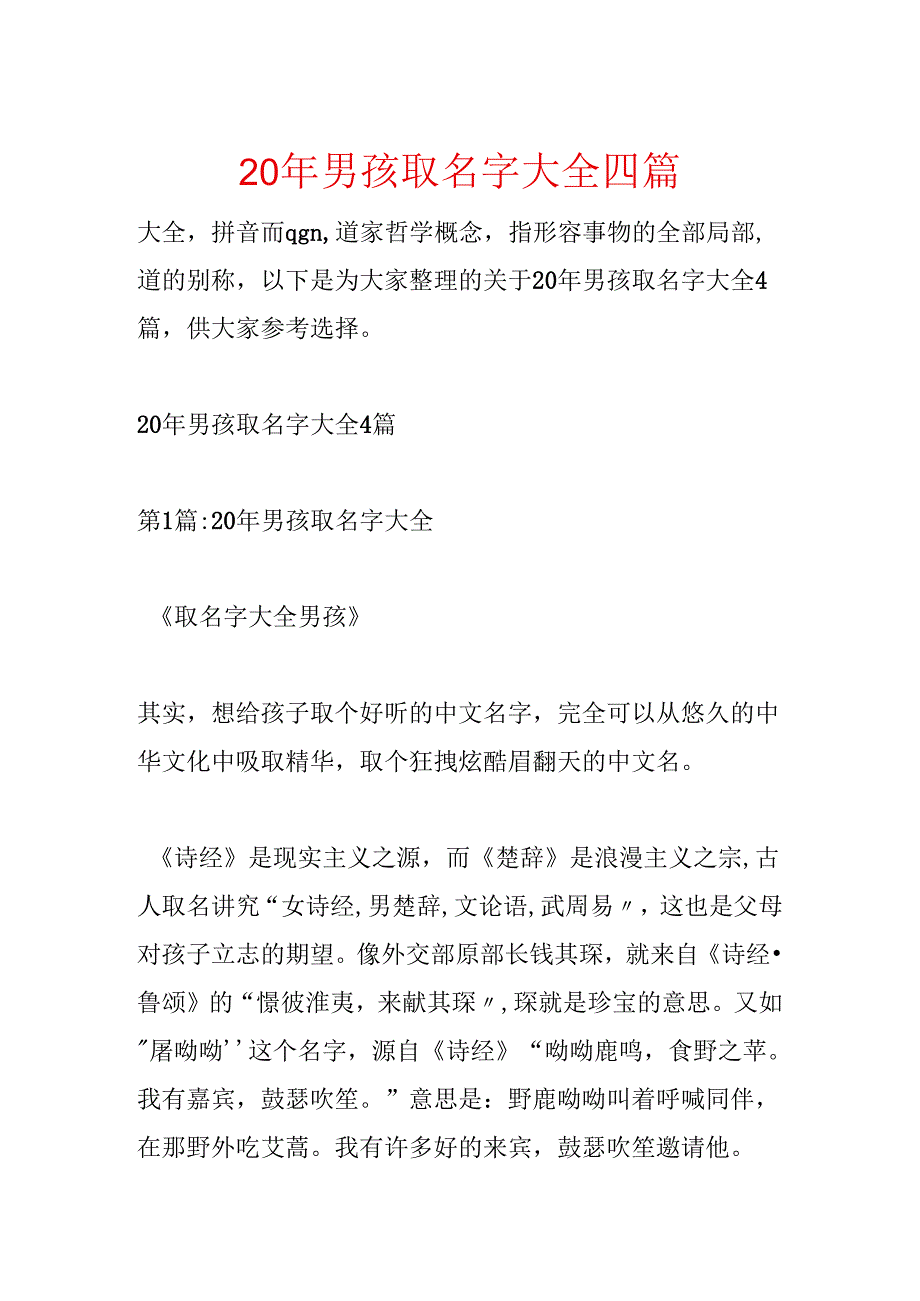 20年男孩取名字大全四篇.docx_第1页