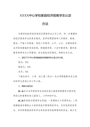 中心学校家庭经济困难学生认定办法.docx