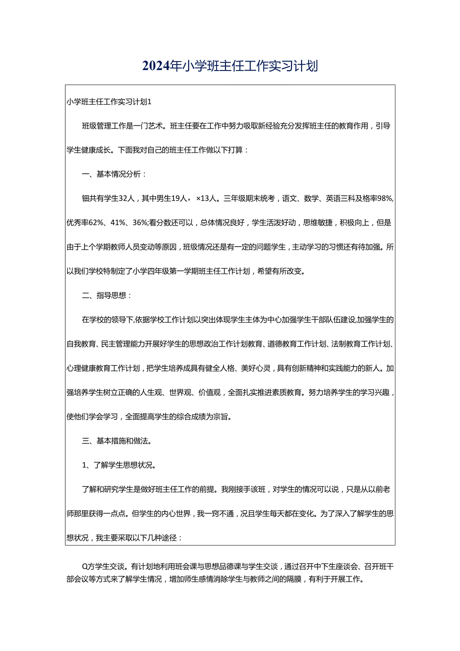 2024年小学班主任工作实习计划.docx_第1页