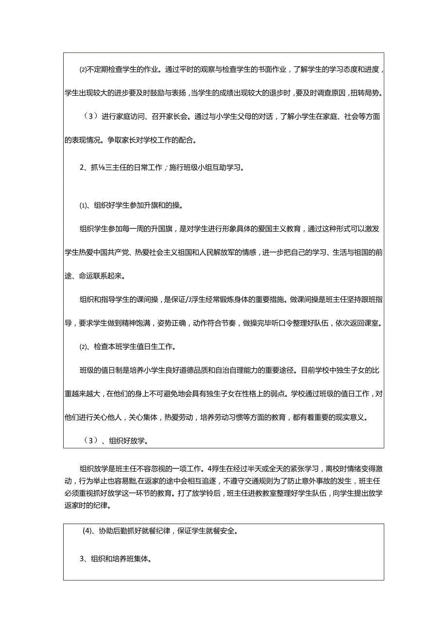 2024年小学班主任工作实习计划.docx_第2页