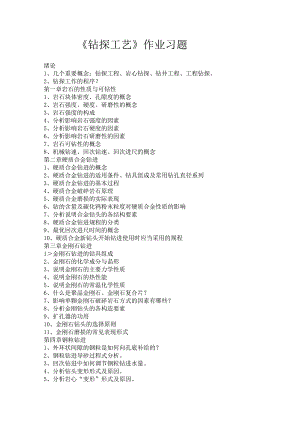 《钻探工艺》作业习题.docx