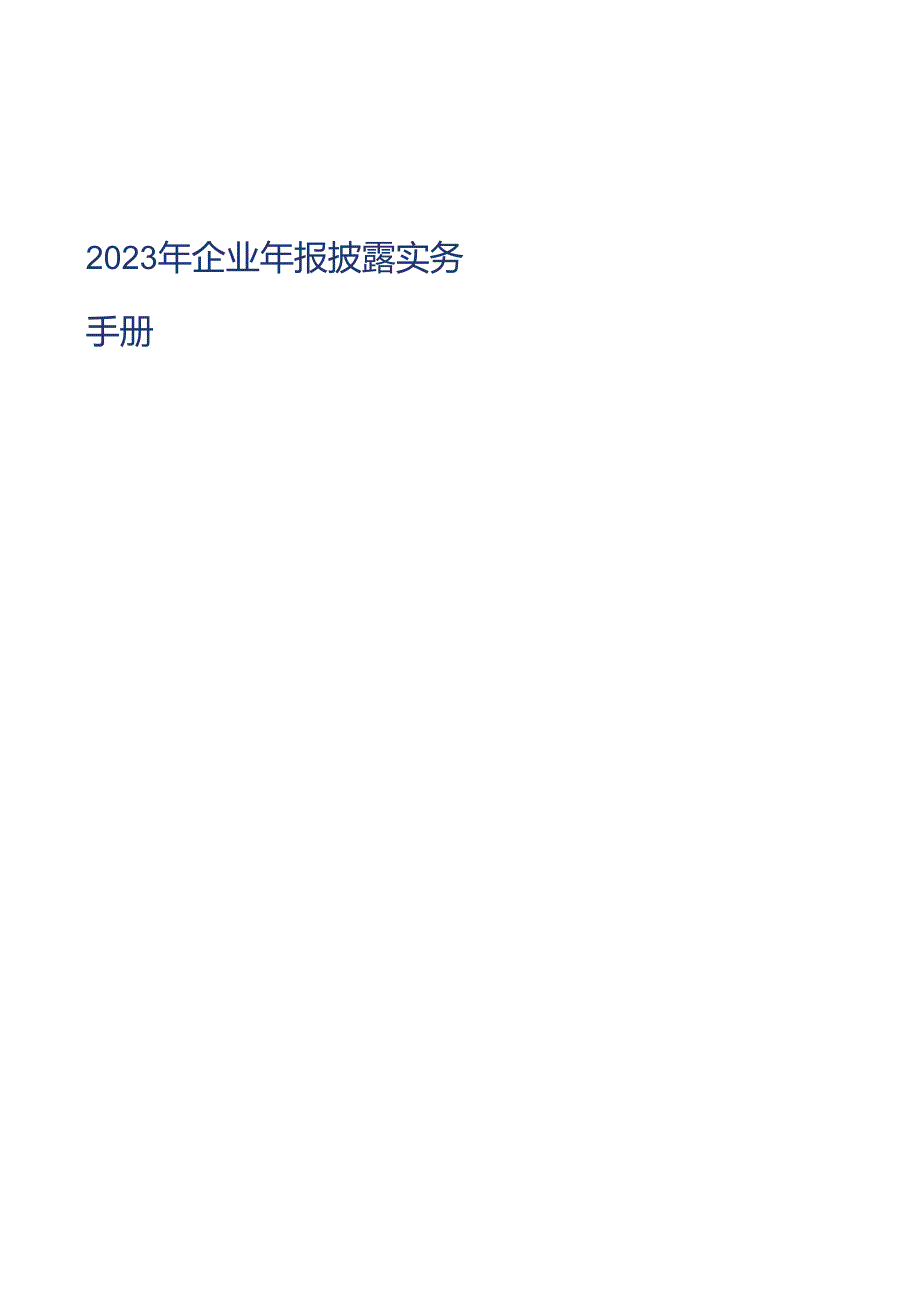 2023年企业年报披露实务手册.docx_第1页