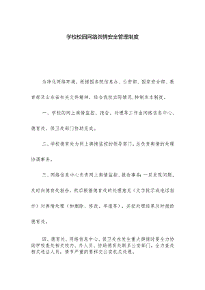 学校校园网络舆情安全管理制度.docx