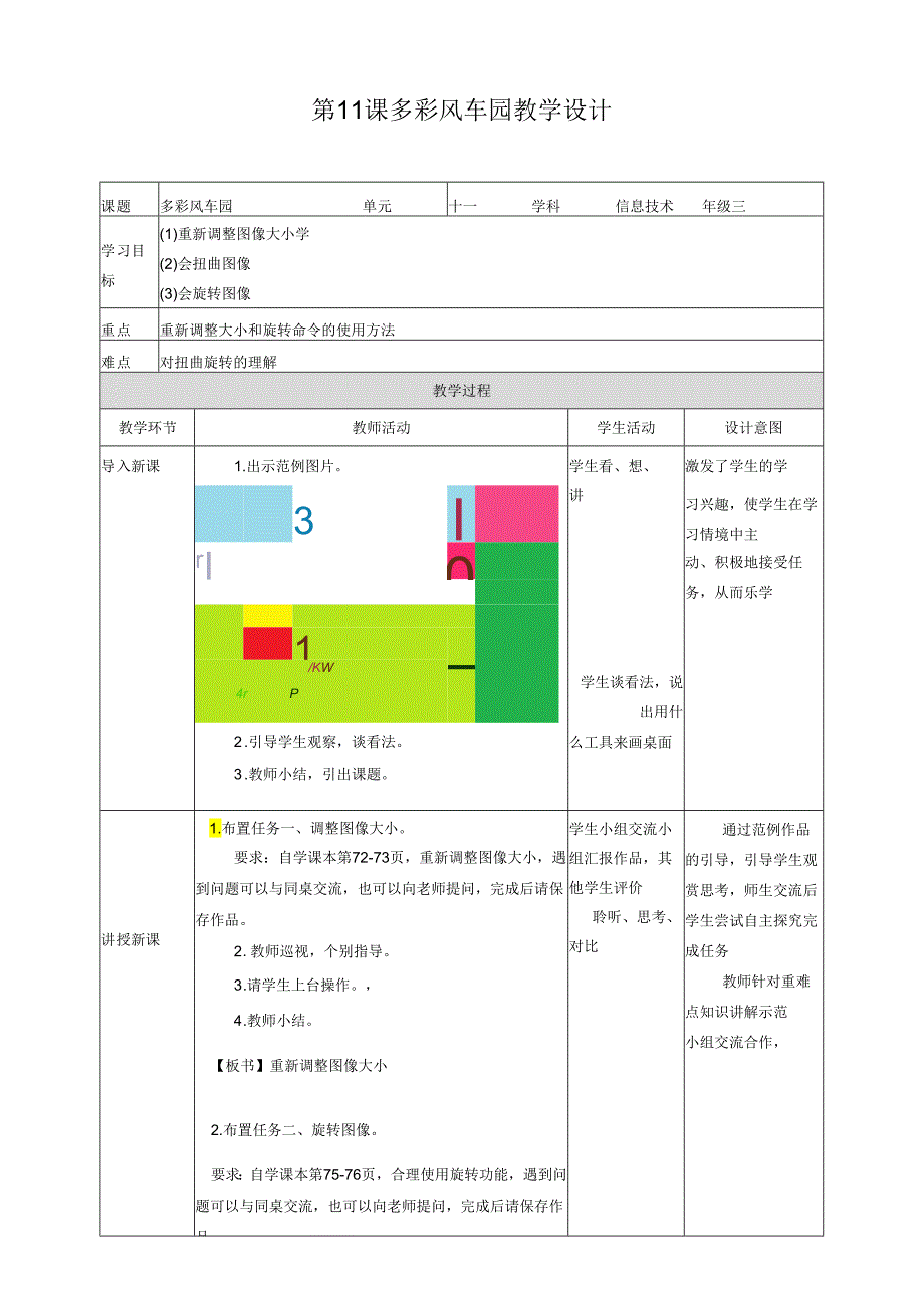 信息技术粤教版三年级上册第11课多彩风车园教学设计.docx_第1页