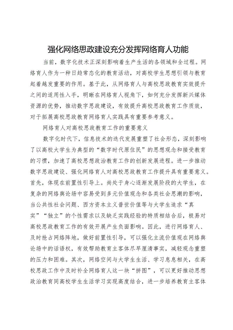 强化网络思政建设 充分发挥网络育人功能.docx_第1页