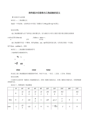 微专题25 任意角与三角函数的定义（解析版）.docx