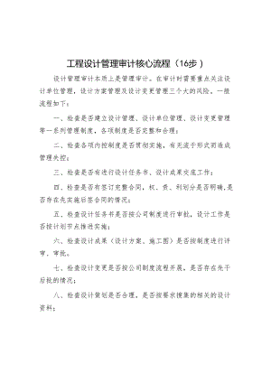 审计技巧：工程设计管理审计核心流程（16步）.docx